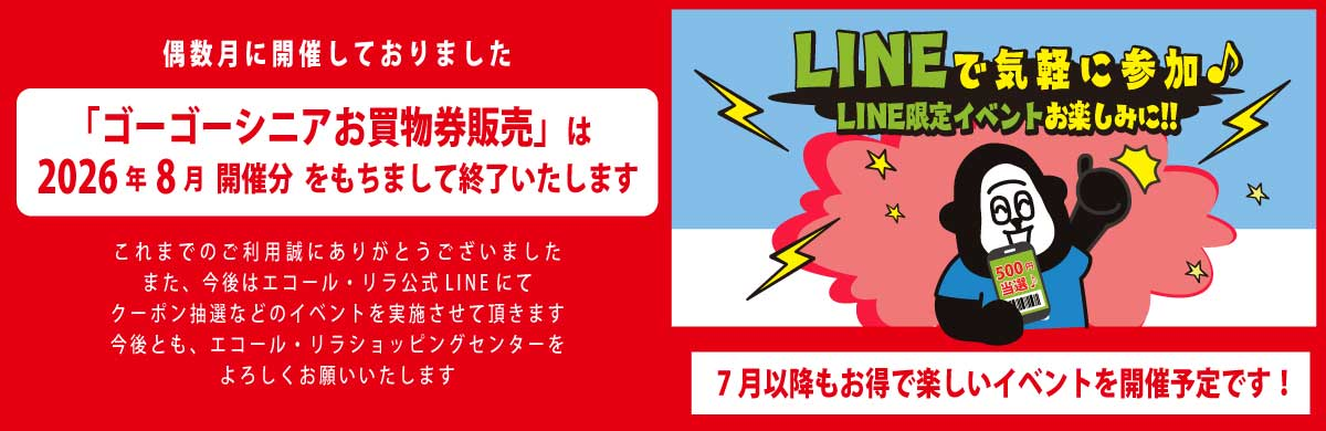 お買物券販売のお知らせ